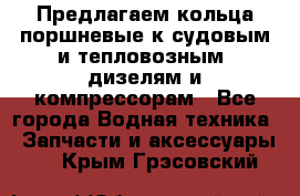 Предлагаем кольца поршневые к судовым и тепловозным  дизелям и компрессорам - Все города Водная техника » Запчасти и аксессуары   . Крым,Грэсовский